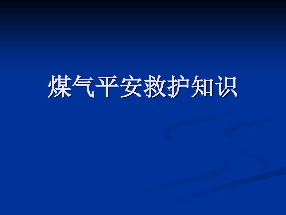 煤气安全救护知识课件_第1页