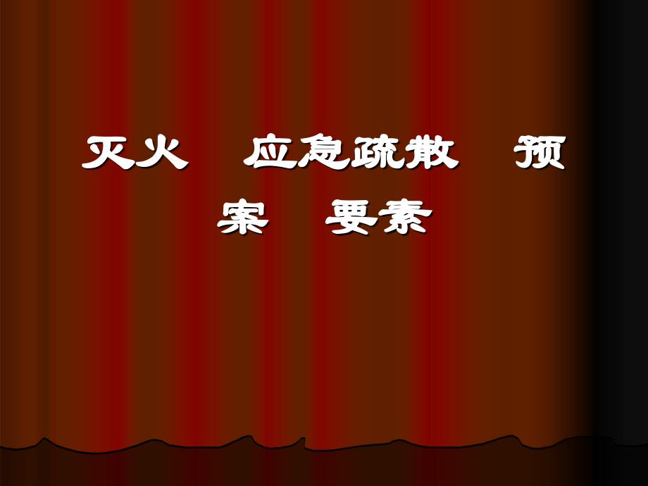 灭火应急疏散预案要素_第1页