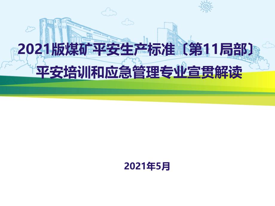 煤矿安全生产标准安全培训和应急管理专业宣贯解读课件_第1页