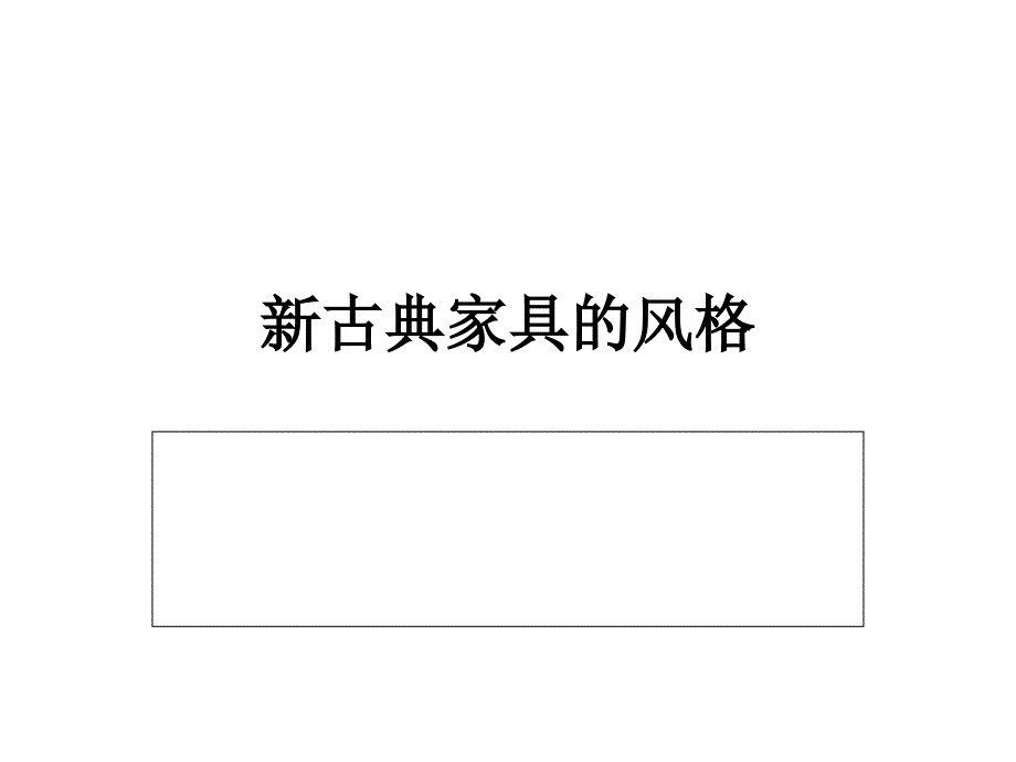 家具造型设计_第1页