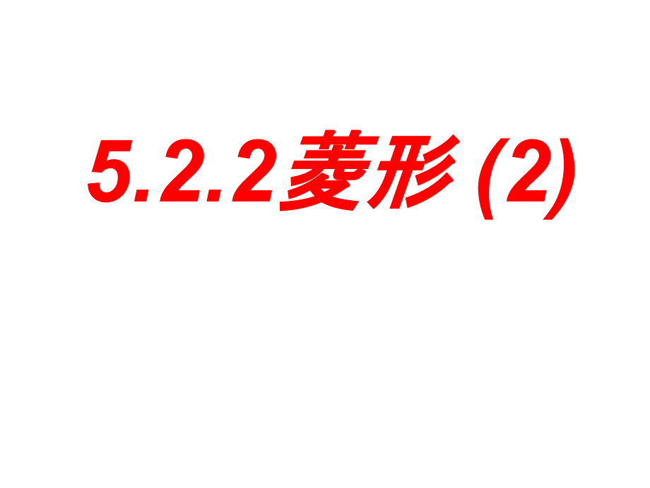 浙江省杭州市实验外国语学校浙教版八年级数学下册课件52菱形（2）_第1页