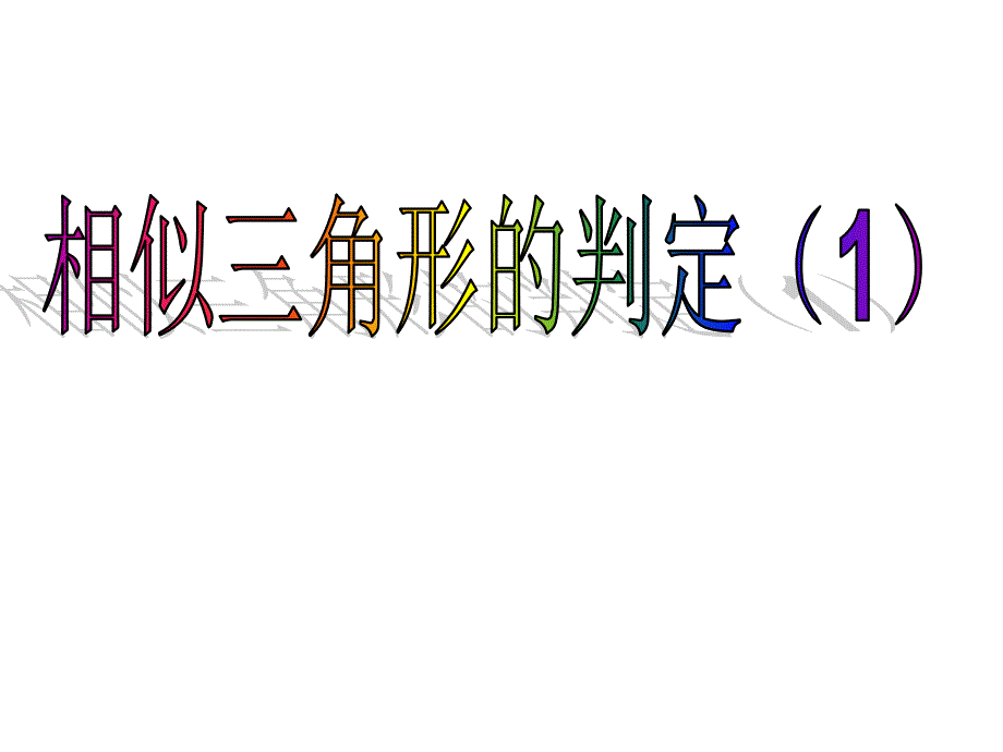 相似三角形两角对应相等课件_第1页