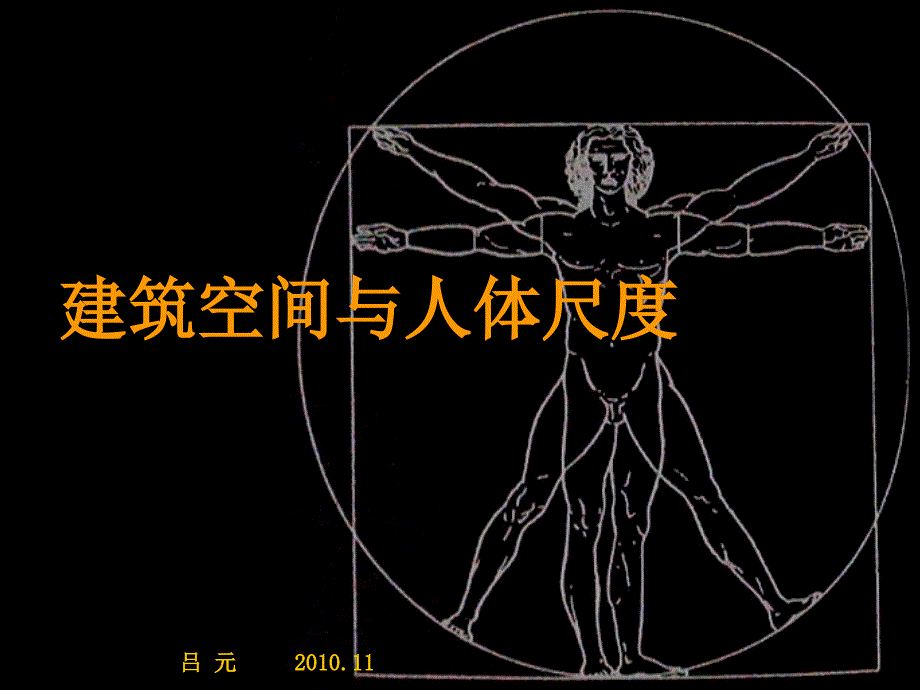 人体尺度参考_第1页