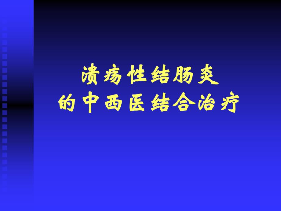 溃疡性结肠炎的中西医结合治疗课件_第1页