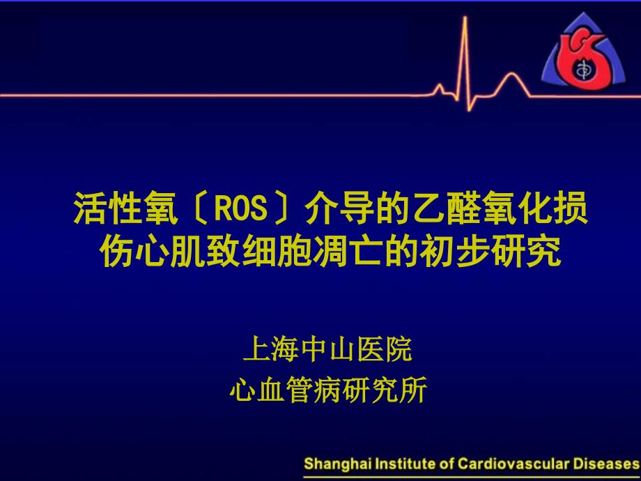 活性氧（ROS）介导的乙醛氧化损伤心肌致细胞凋亡的初步研究_第1页