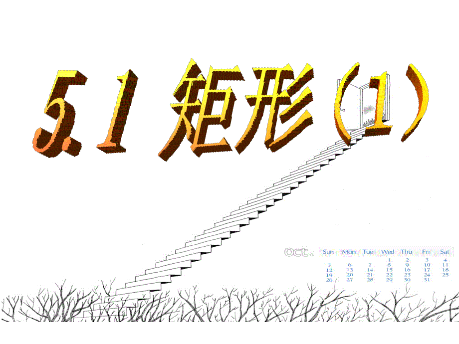 浙江省杭州市实验外国语学校浙教版八年级数学下册课件51矩形（1）_第1页