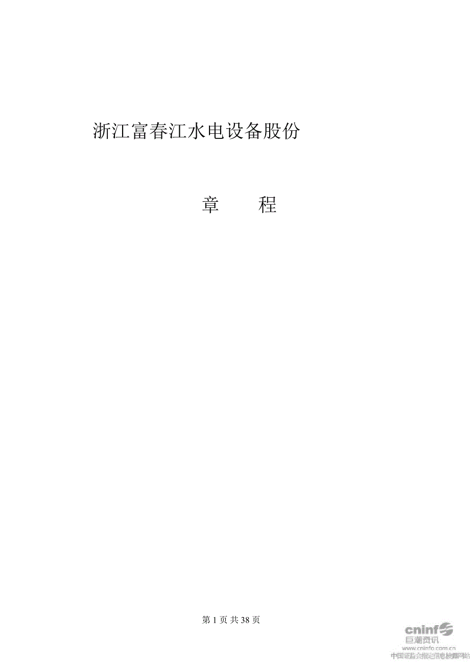 浙富股份公司章程（10月）_第1页