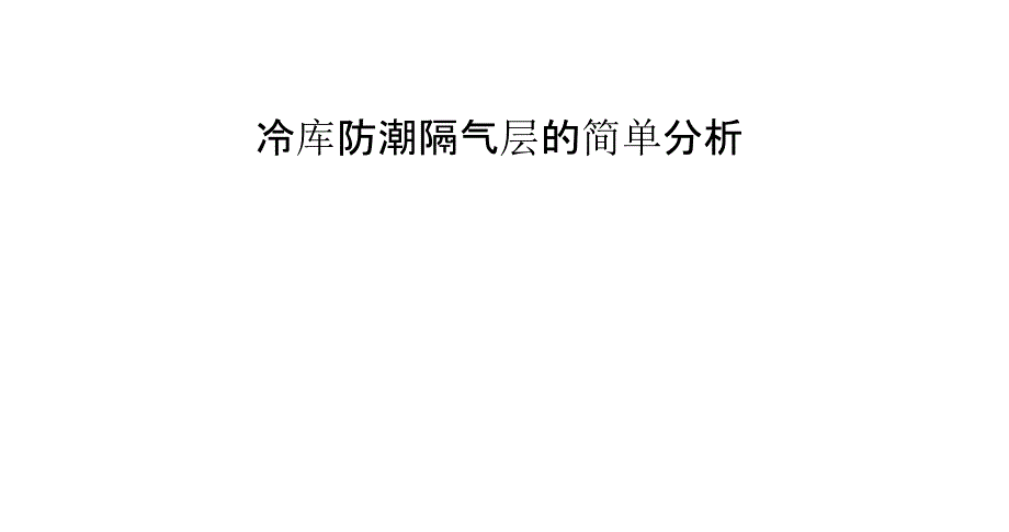 冷库防潮隔气层的简单分析_第1页