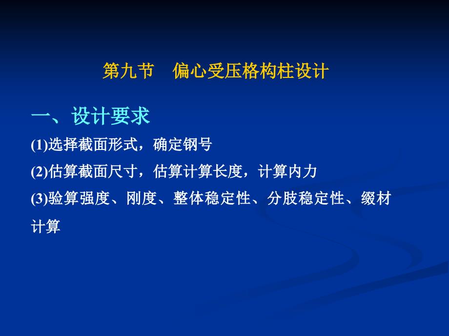 偏心受壓格構(gòu)柱設(shè)計(jì)_第1頁