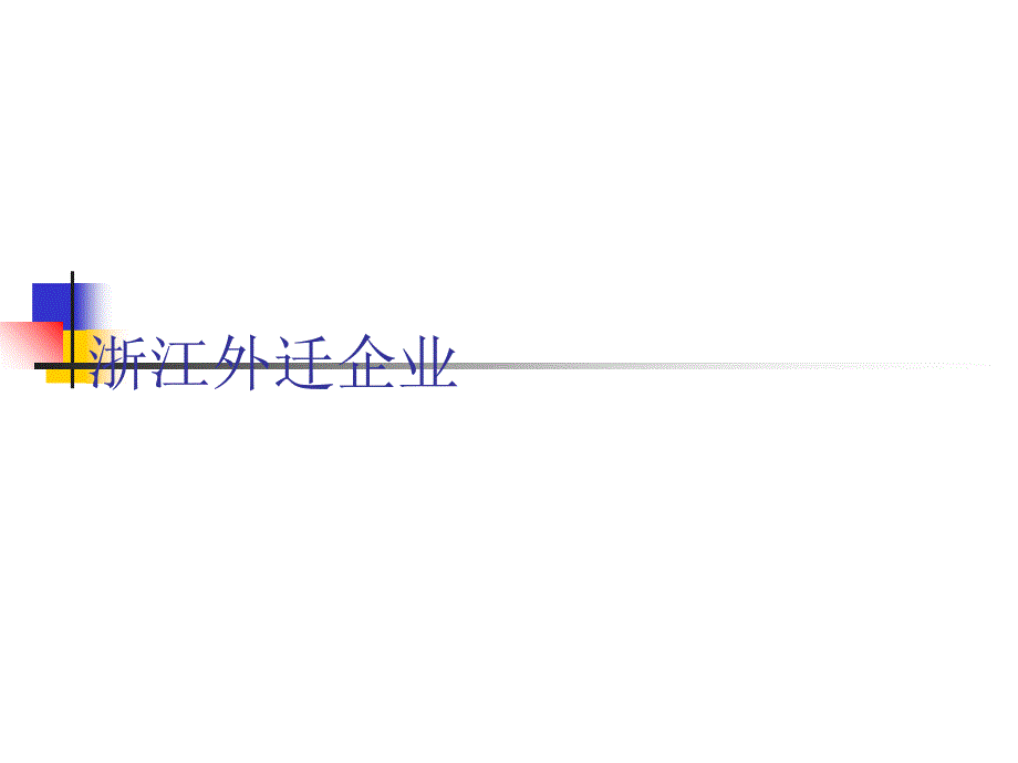 浙江外迁企业简介_第1页