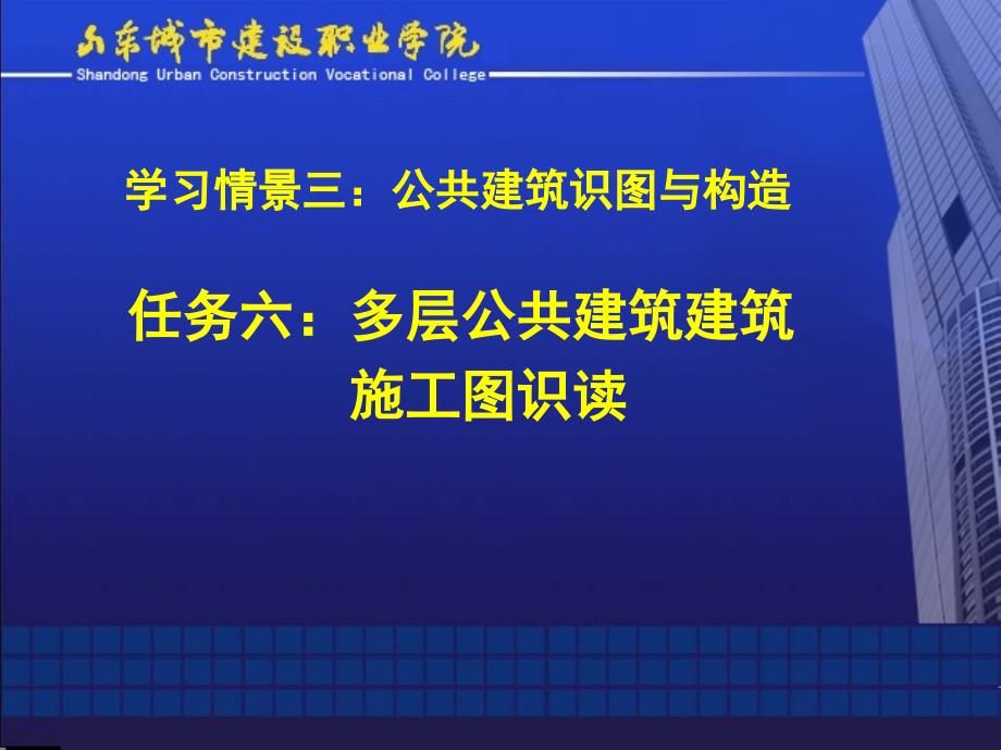 任務(wù)六：多層公共建筑建筑施工圖識讀_第1頁