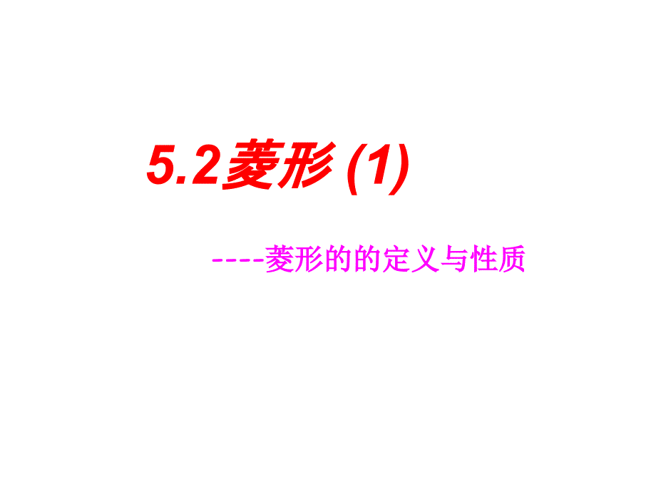 浙江省杭州市实验外国语学校浙教版八年级数学下册课件52菱形（1）_第1页