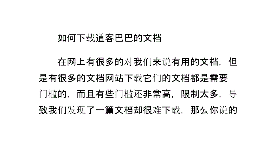 如何下载道客巴巴的文档_第1页