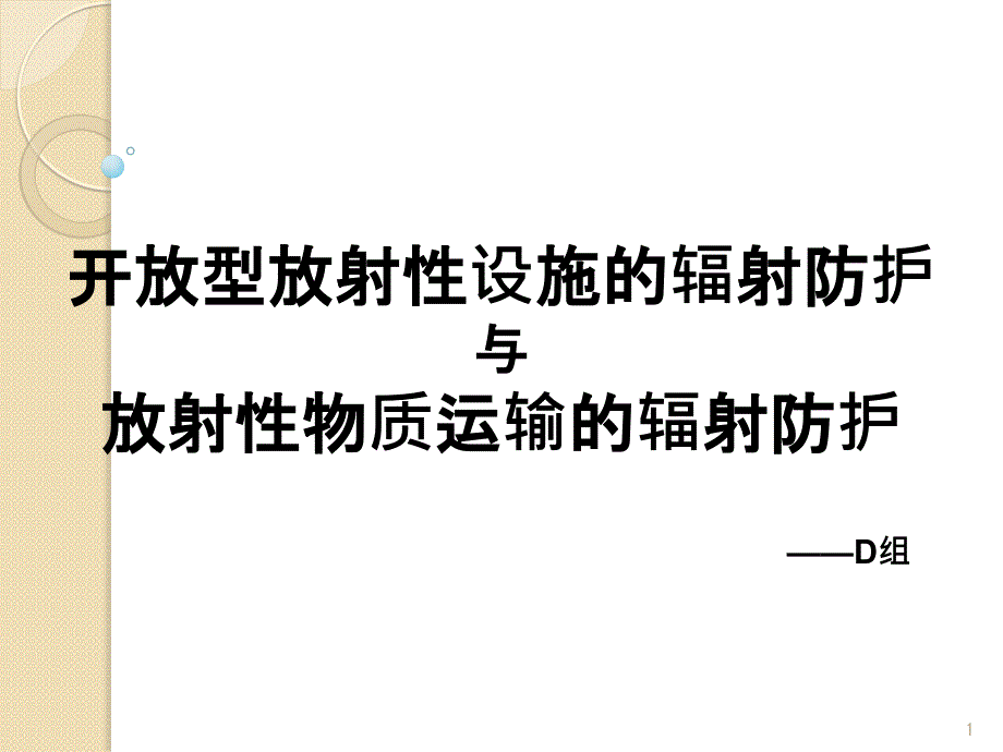 开放型放射性设施场所的辐射防护_第1页