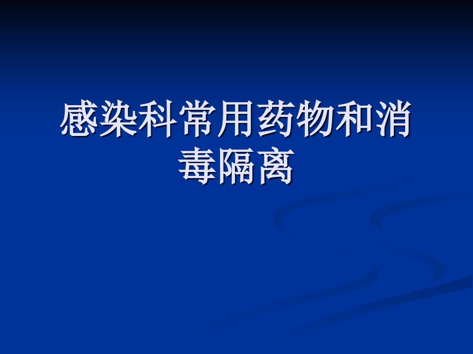 消毒隔离和感染科常用药物课件_第1页