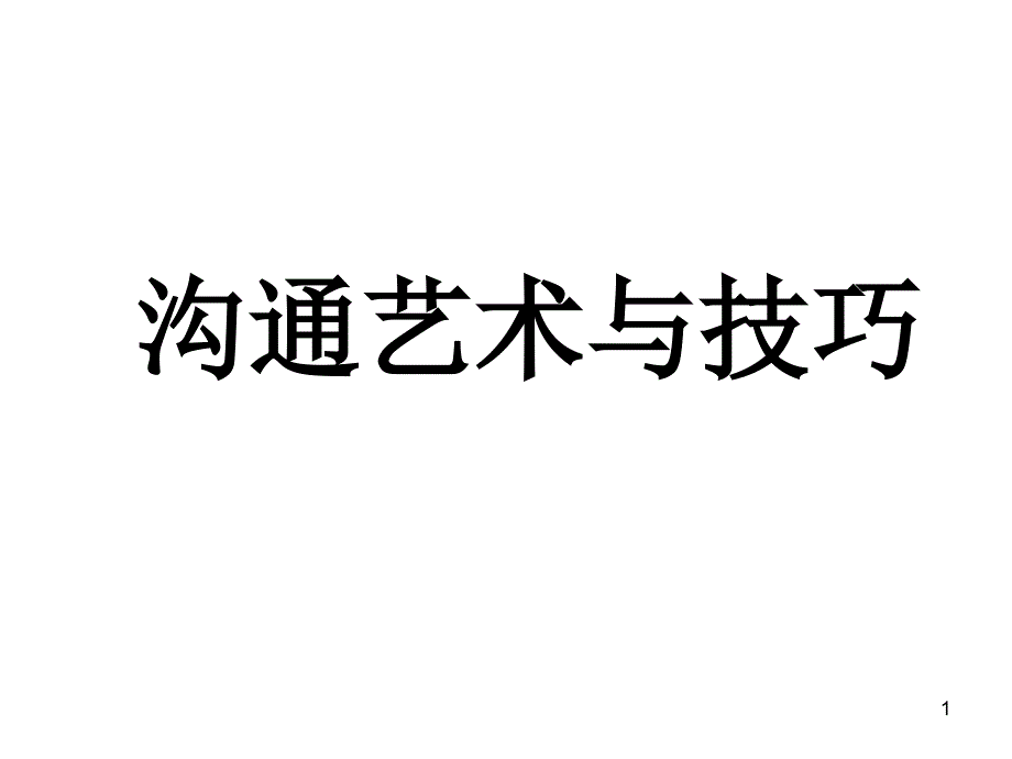 沟通的艺术与企业文化建设_第1页