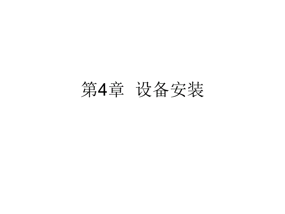 双向有线电视光纤同轴电缆网工程施工安装——第4章 设备安装_第1页