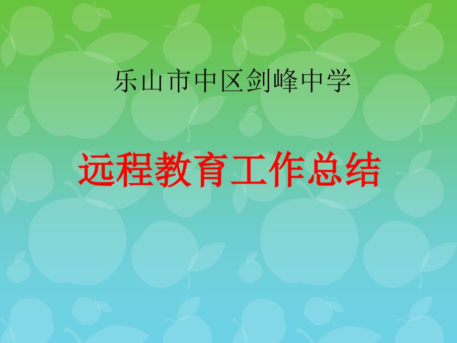 乐山市中区剑峰中学 远程教育工作总结_第1页