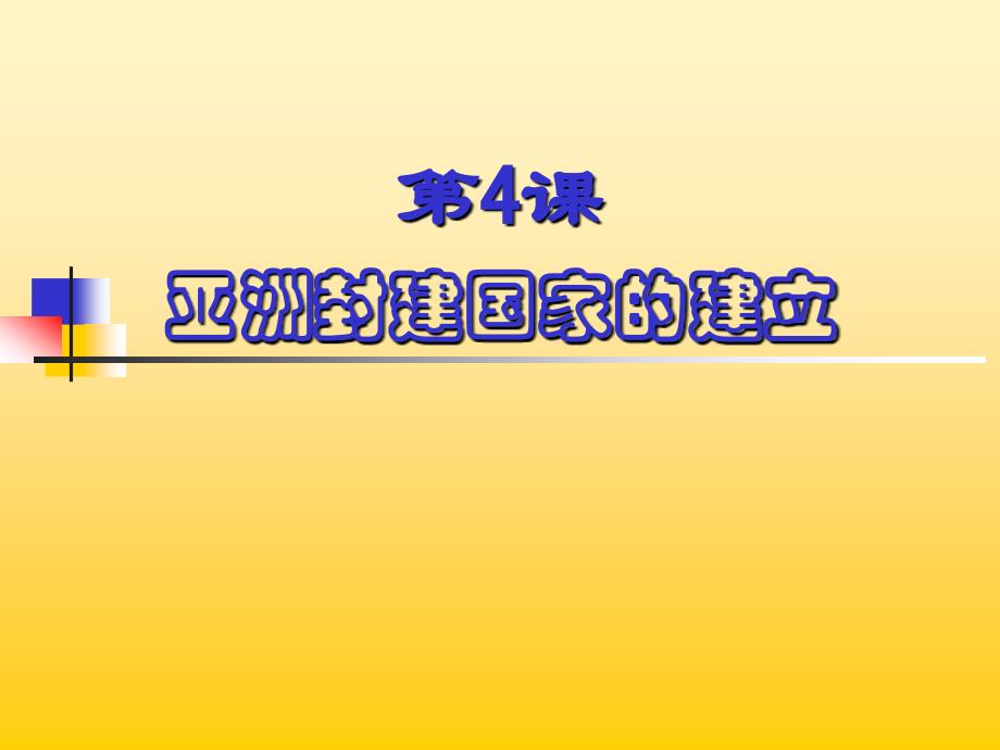 第4课亚洲封建国家课件_第1页