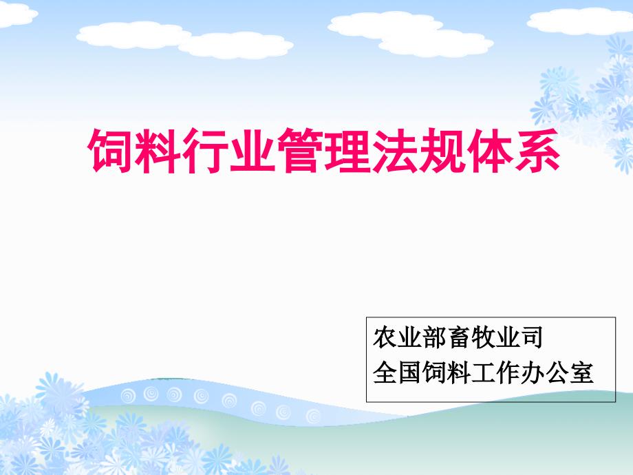 畜牧兽医修订后的饲料管理法规体系_第1页