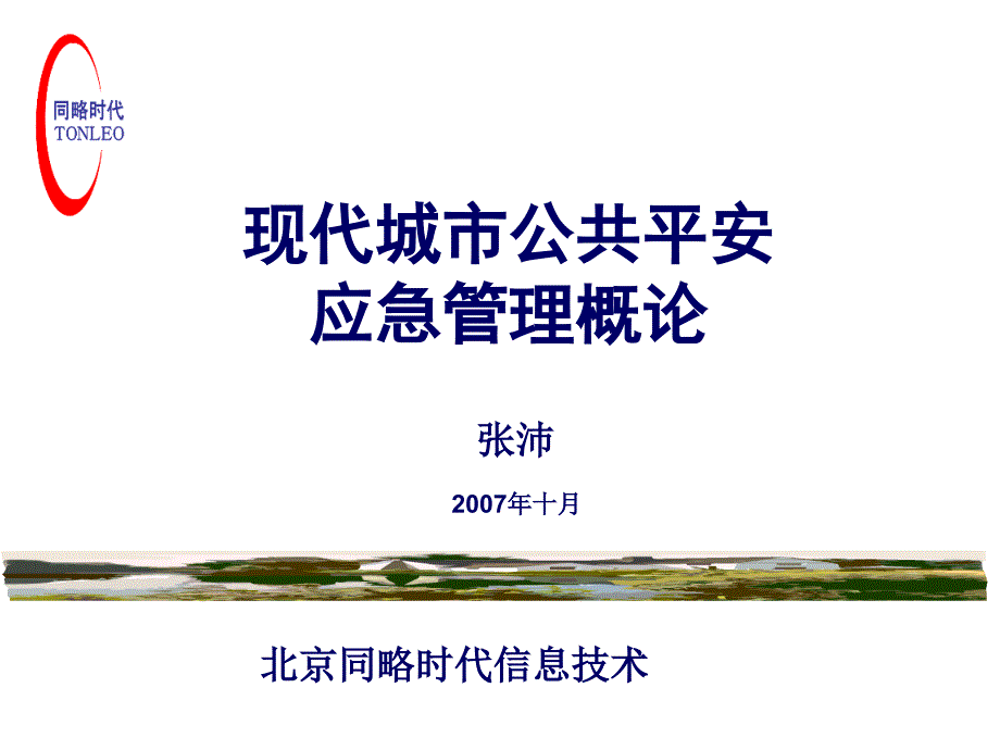 现代城市公共安全应急管理概论讲义(第九章应急保障资源)_第1页