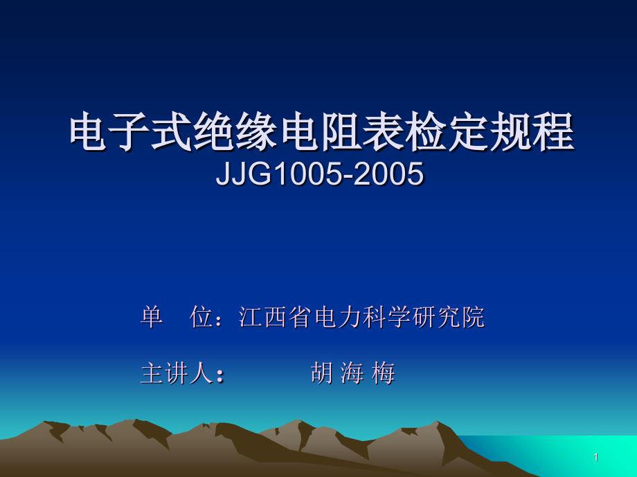 电子式绝缘电阻表检定规程_第1页