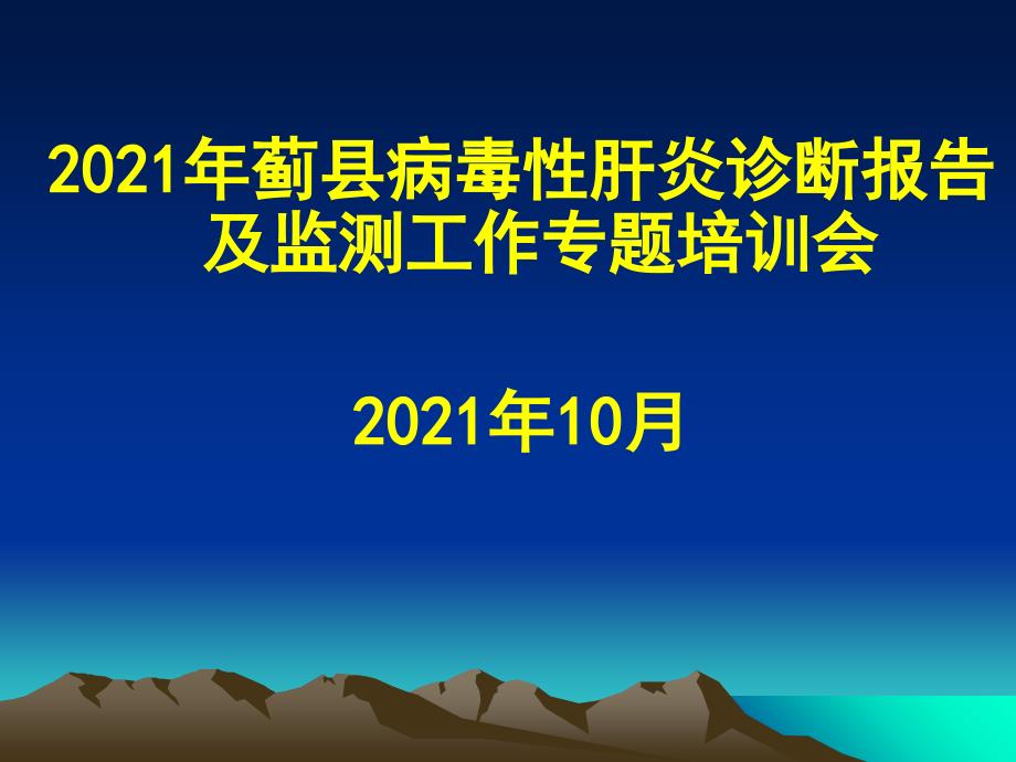 病毒性肝炎培训课件_第1页