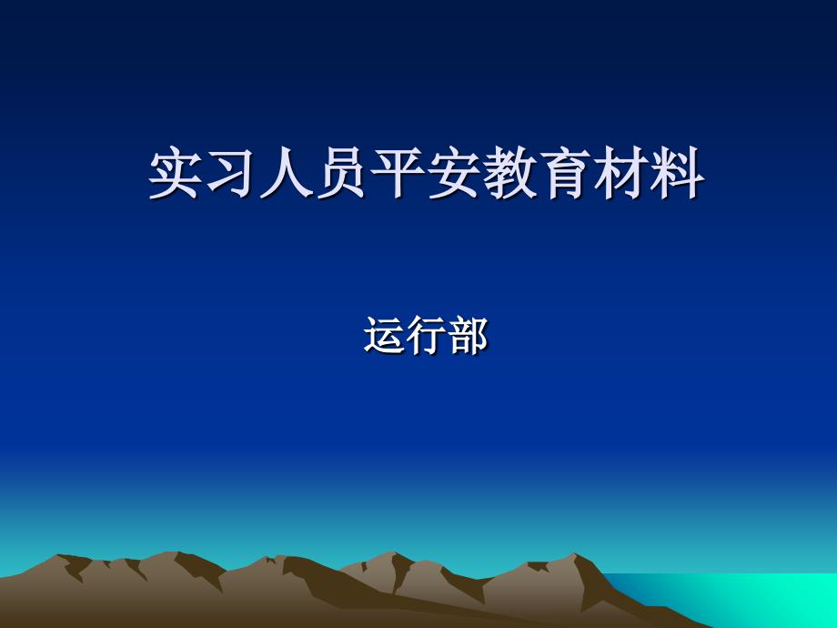 电厂实习人员安全教育材料_第1页