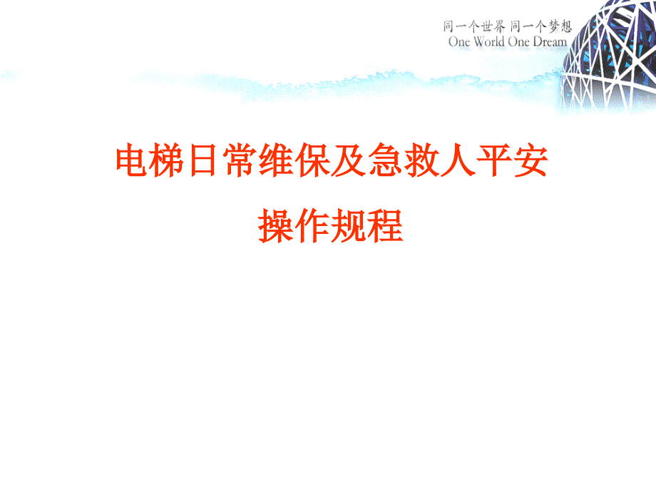 电梯日常维保及急救人安全操作规程_第1页