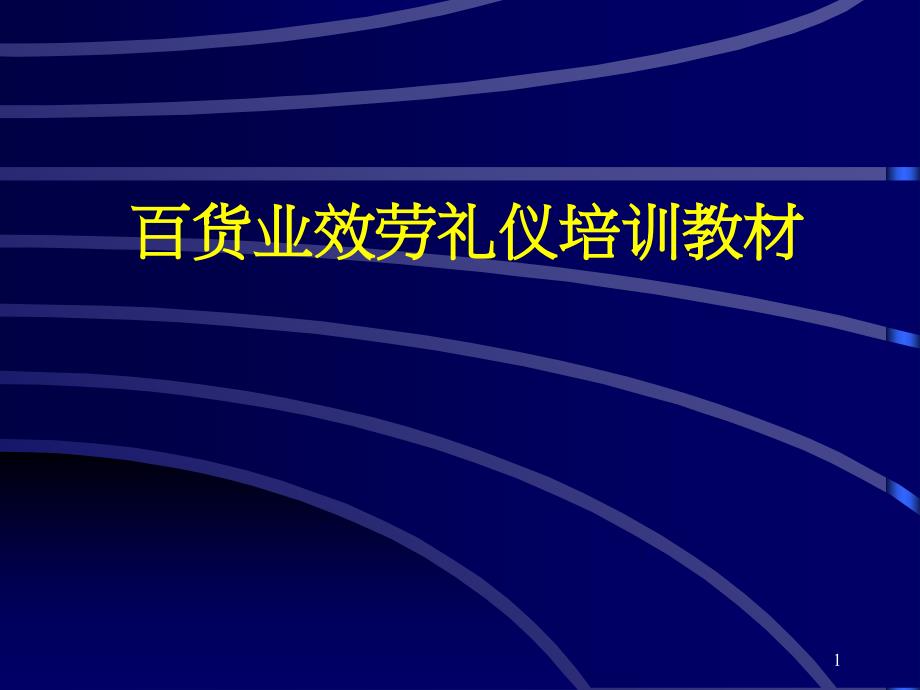 百货业服务礼仪培训教材素材_第1页