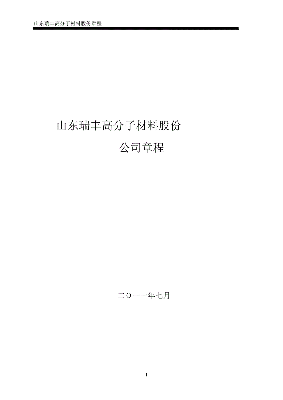 瑞豐高材公司章程（7月）_第1頁