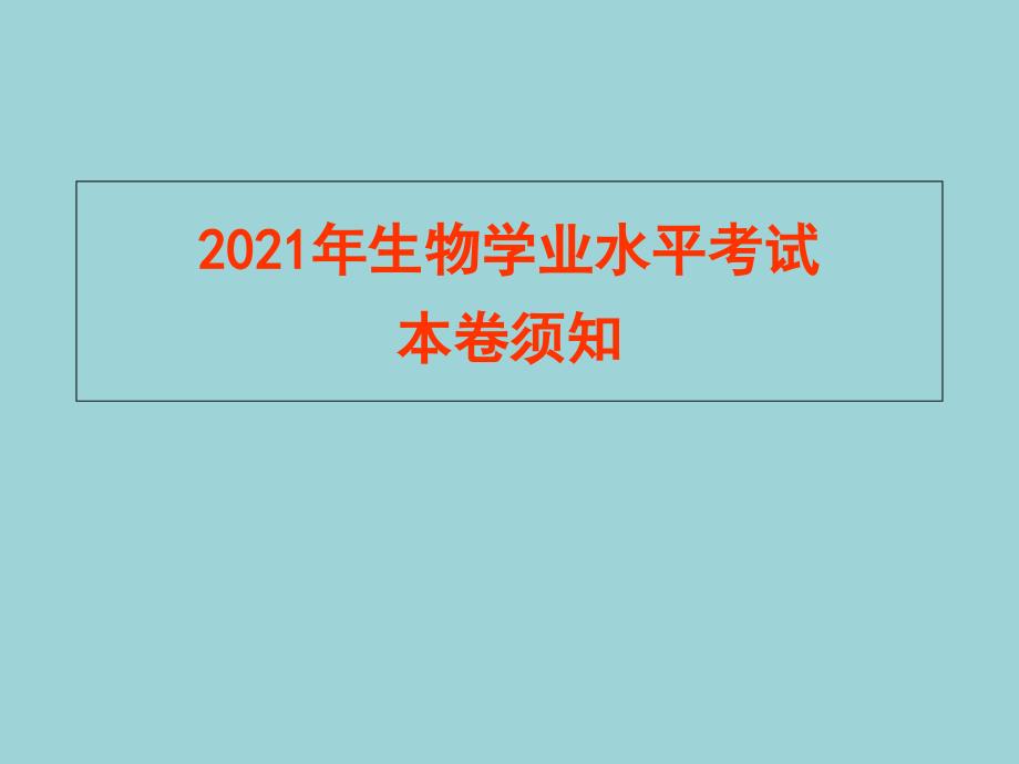 生物学业水平考试考前指导_第1页