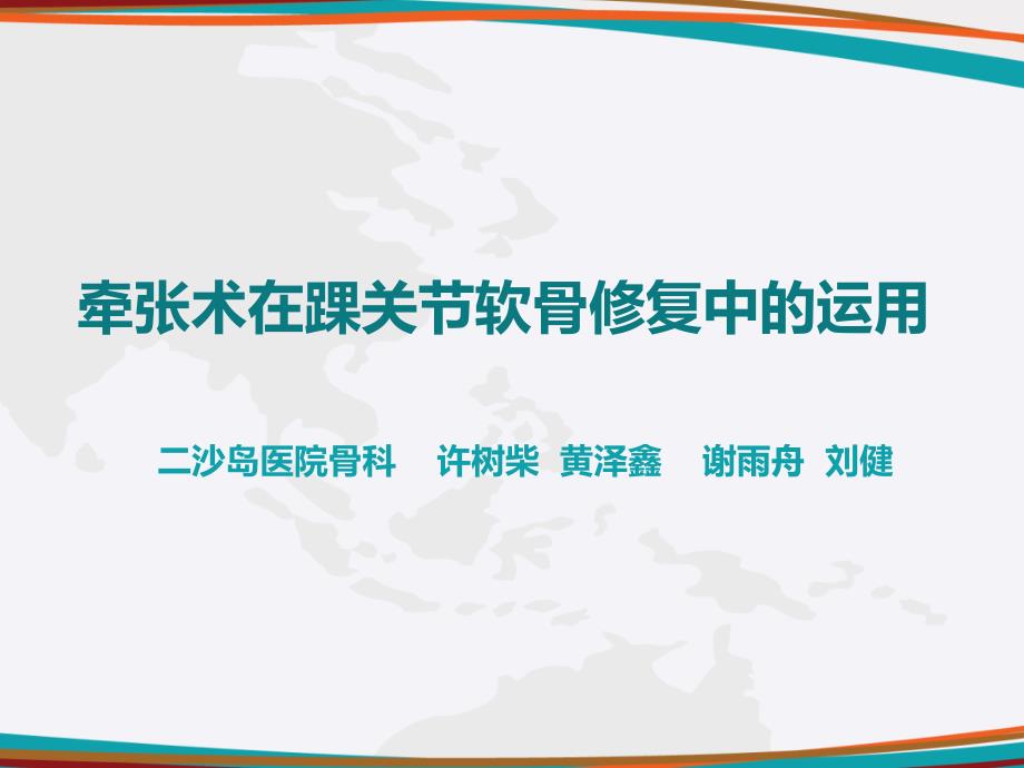 牵张术在踝关节软骨修复中的运用课件_第1页