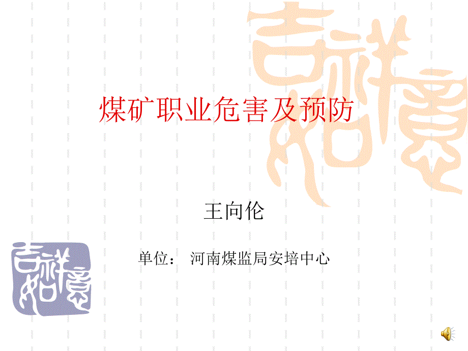 煤矿职业危害及预防－王向伦_第1页