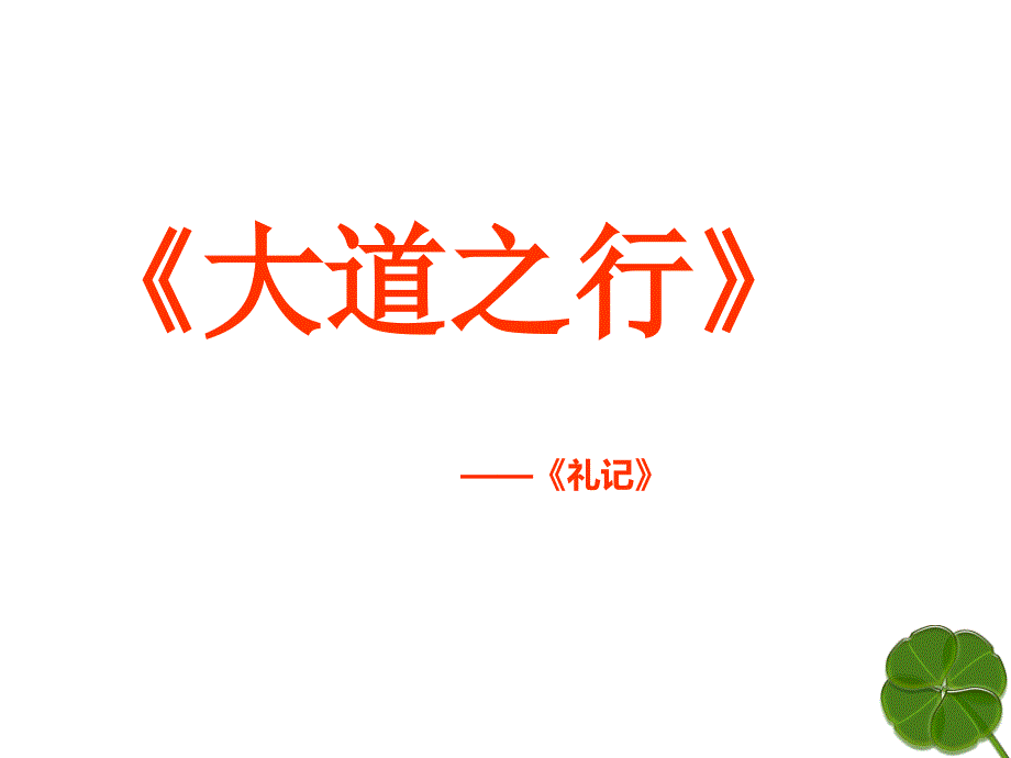 语文八年级的上册《大道之行也》优秀：32页课件_第1页