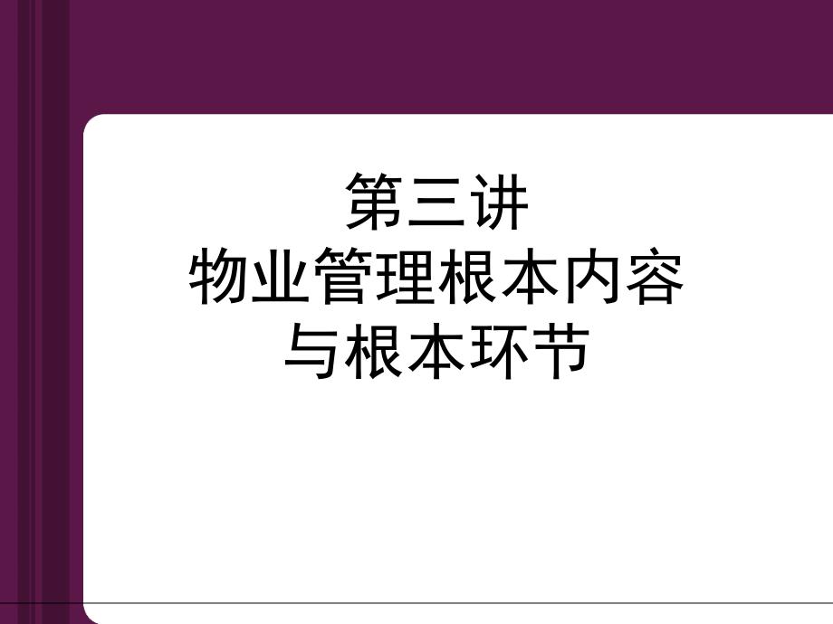 物业管理课件第三讲物业管理基本内容与基本环节_第1页