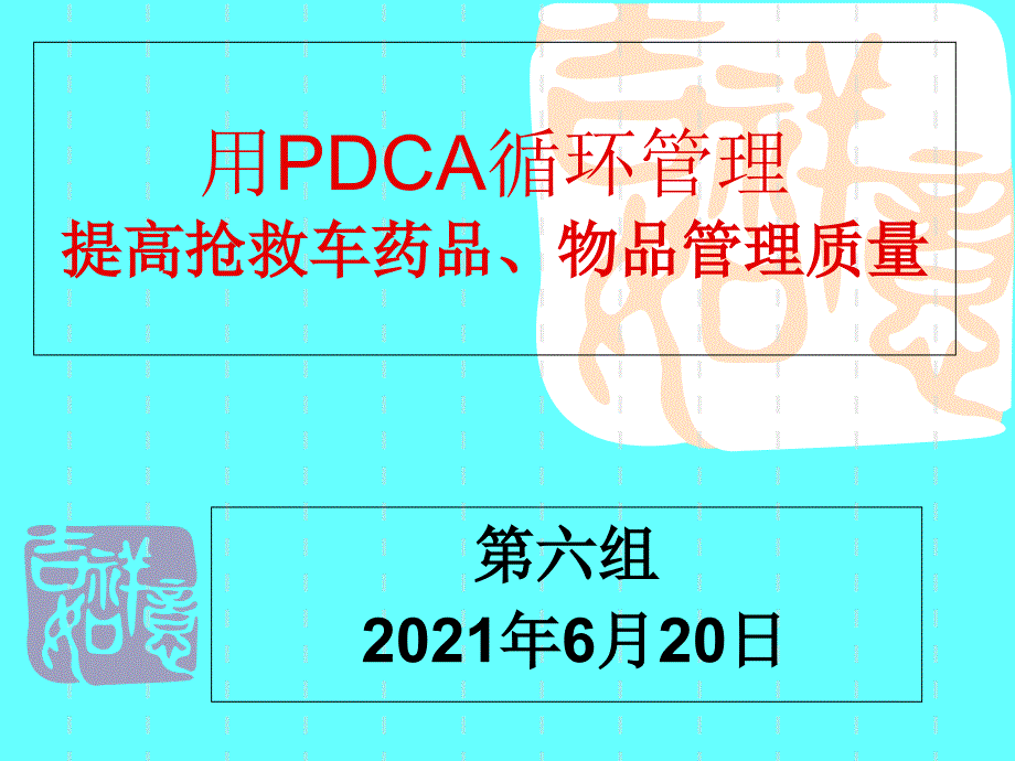 用PDCA提高抢救车药品质量管理_第1页