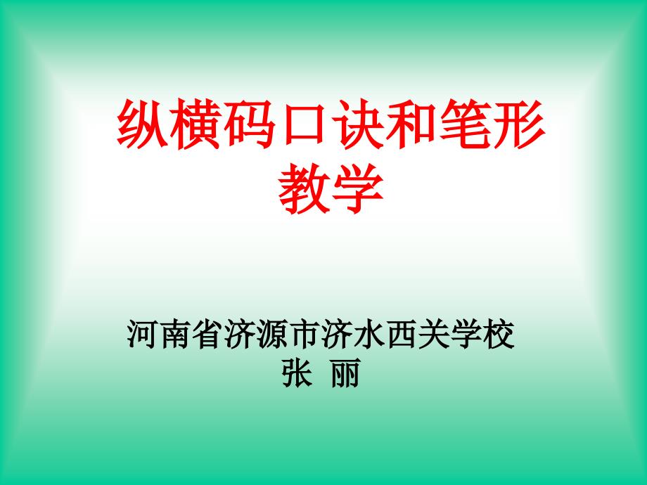 纵横码输入法口诀与笔形教学课件_第1页