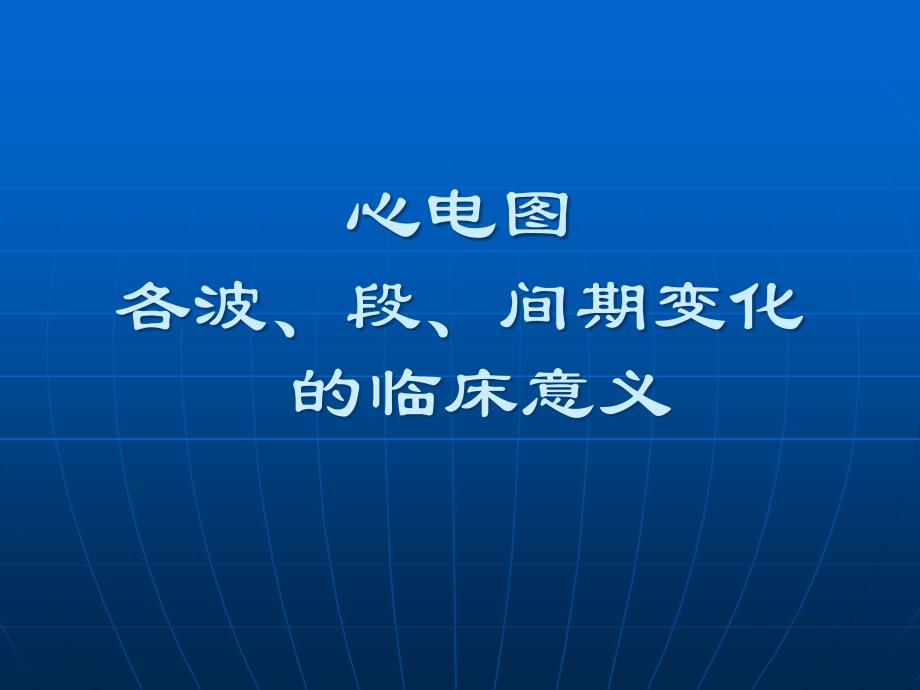 电图基本知识课件_第1页