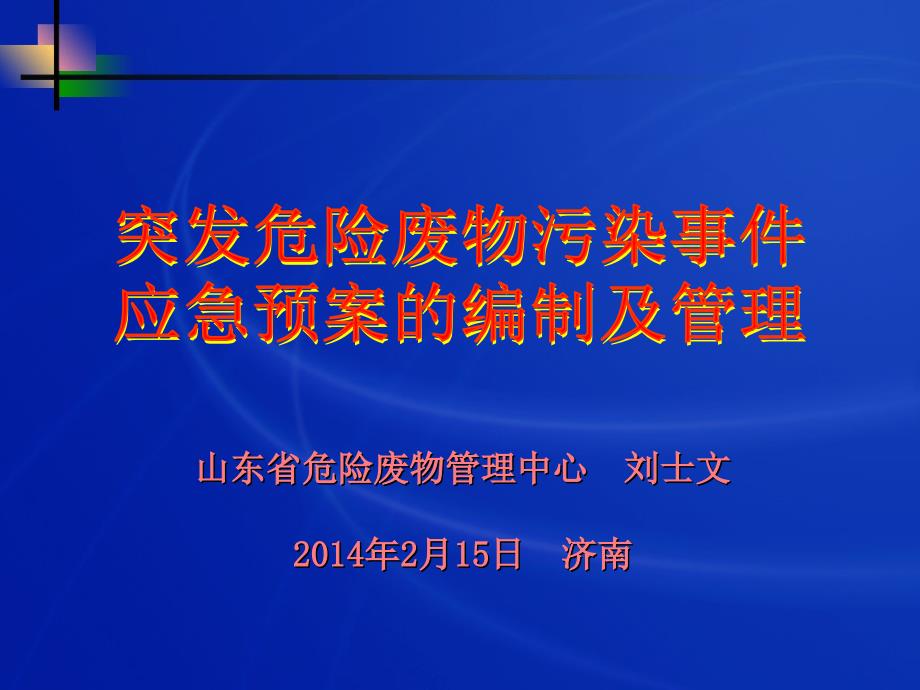 环境应急预案的编制及管理_第1页