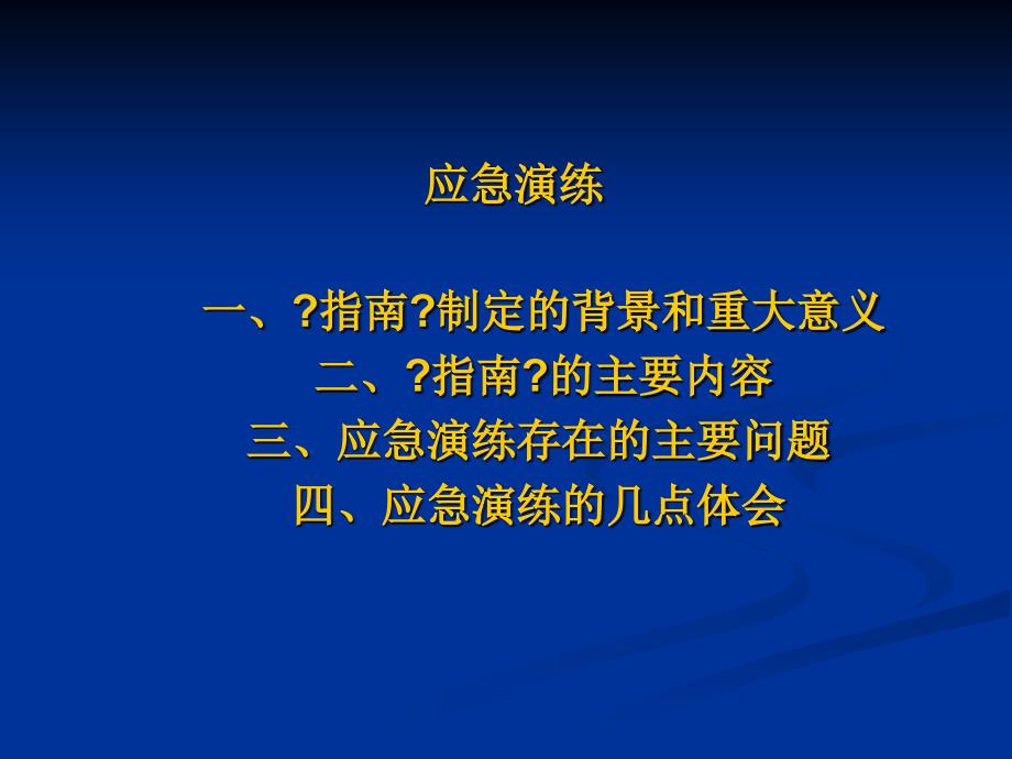 生产安全事故应急演练_第1页