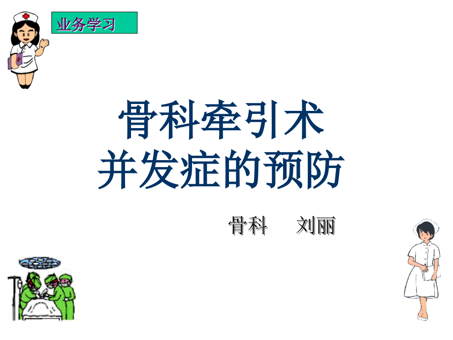 牵引术并发症的护理及预防课件_第1页