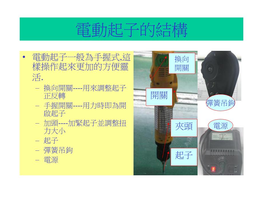 电动起子的操作方法_第1页