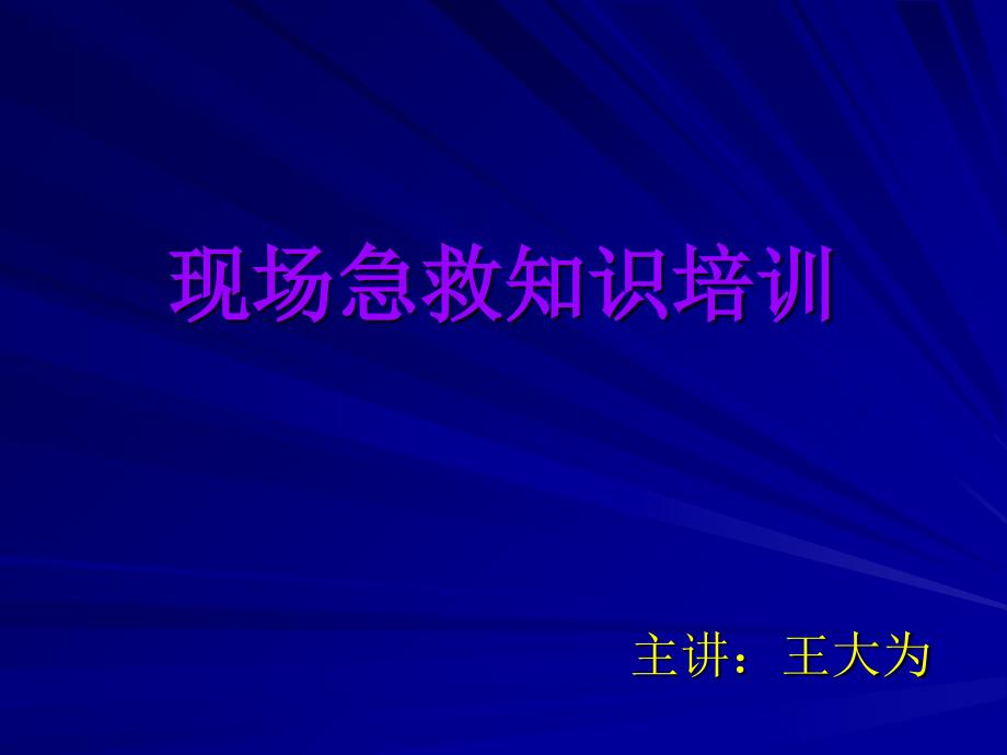 现场急救知识培训课件_第1页