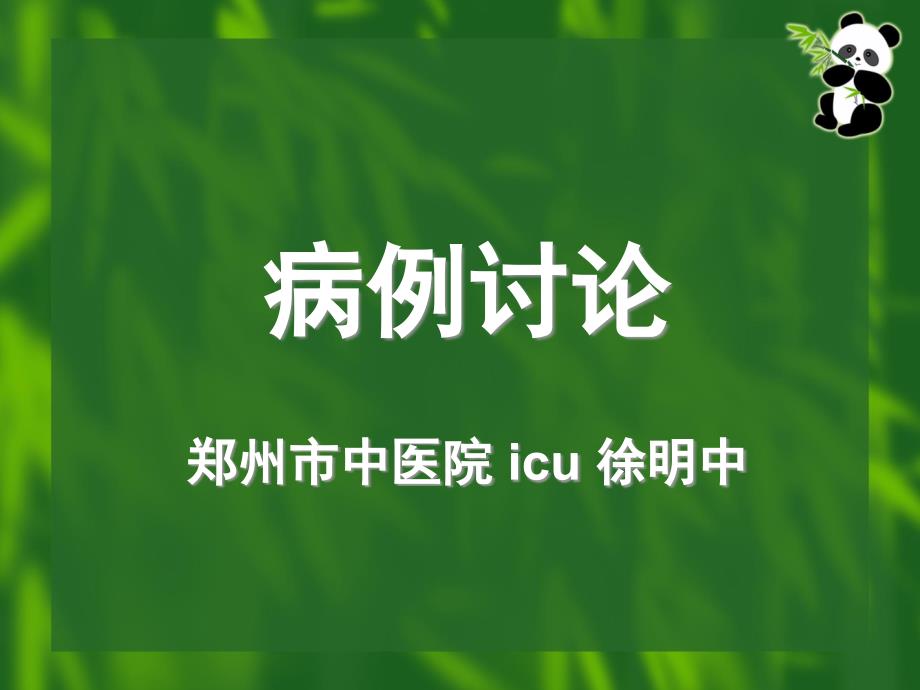 病例汇报徐明中课件_第1页