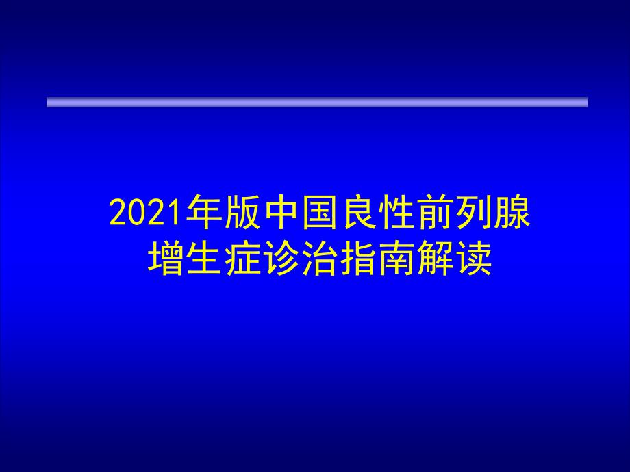 版中国良性前列腺增生症防治指南_第1页