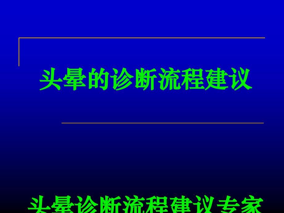 爱爱医资源头晕的诊断流程建议课件_第1页