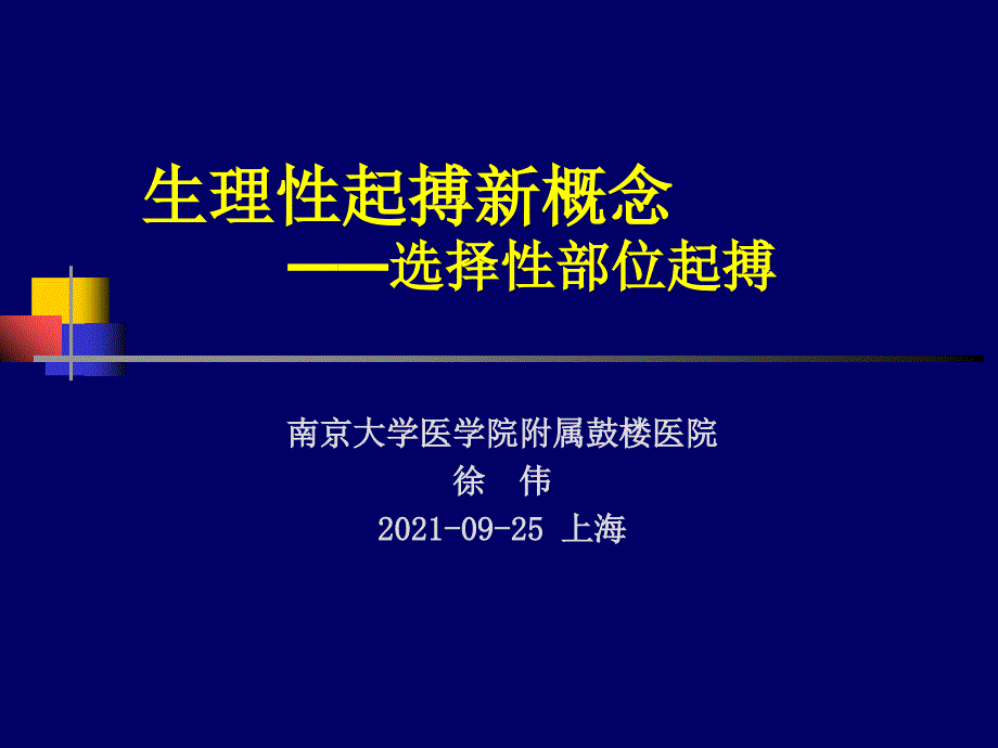 生理性起搏新概念_第1页