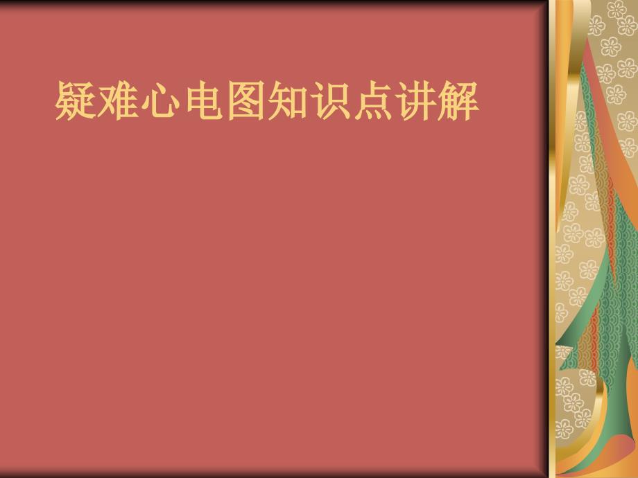 疑难心电图知识点讲解课件_第1页