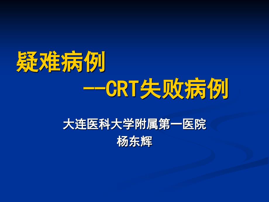 疑难病例--crt失败病例杨东辉_第1页